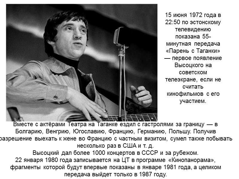 15 июня 1972 года в 22:50 по эстонскому телевидению показана 55-минутная передача «Парень с